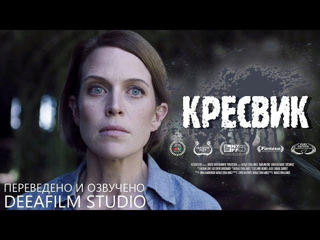 Короткометражный ужастик «Кресвик» | Озвучка DeeaFilm