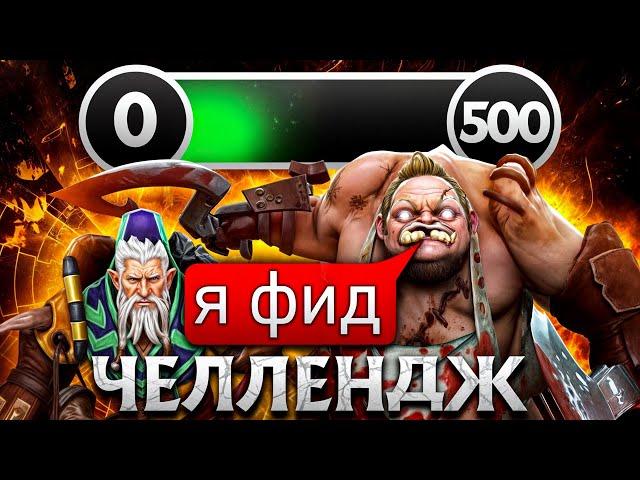 500 Побед подряд с Читами в турбо челлендж Дота 2 - Попался с фидером и чуть не проиграл стрик!