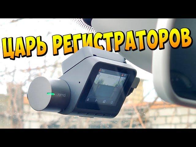 НУ ВОТ И КУПИЛ СЕБЕ ЛУЧШИЙ БЮДЖЕТНЫЙ РЕГИСТРАТОР  70MAI DASH CAM PRO