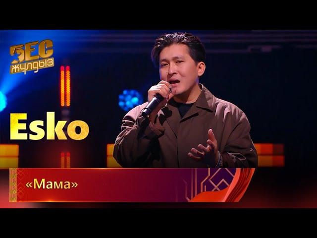 Esko– «Мама» | «Бес жұлдыз»