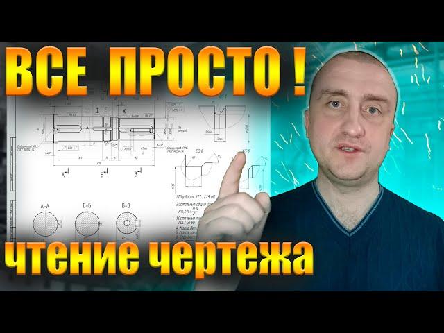 Как научиться читать чертеж? Чтение чертежа для начинающих