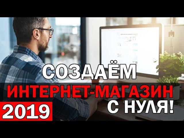 КАК СОЗДАТЬ ИНТЕРНЕТ-МАГАЗИН? За 1 день на Wordpress