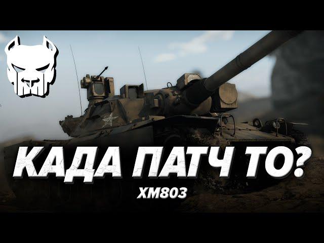 XM803 | ГДЕ МАУС! КАДА ПАТЧ! ОБЪЯВЛЯЮ РЕВЬЮ ПОПИНГ! | WAR THUNDER | Vespix