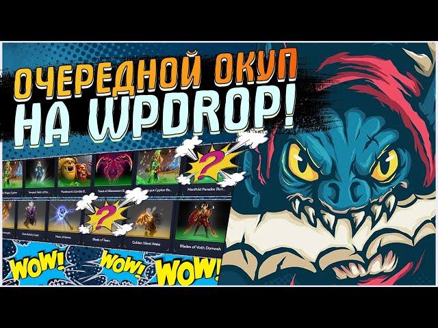 ОЧЕРЕДНАЯ ПРОВЕРКА САЙТА WPDROP! НОВЫЙ САЙТ ПО КЕЙСАМ DOTA 2! ТАКТИКА ОКУПА НА WP DROP!