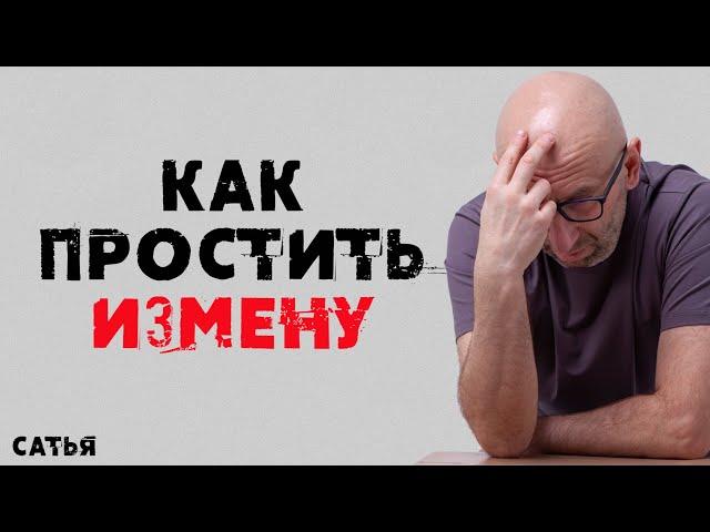 Сатья. Как простить измену