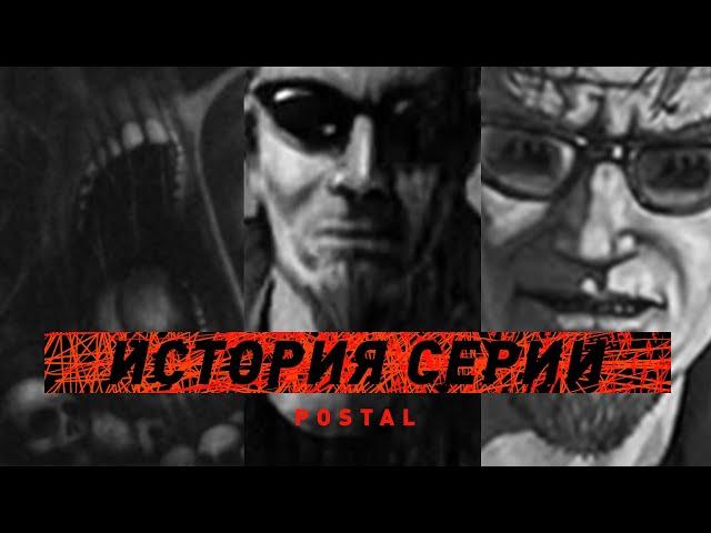 Postal | История серии (или о том как Акелла почти ее убила)