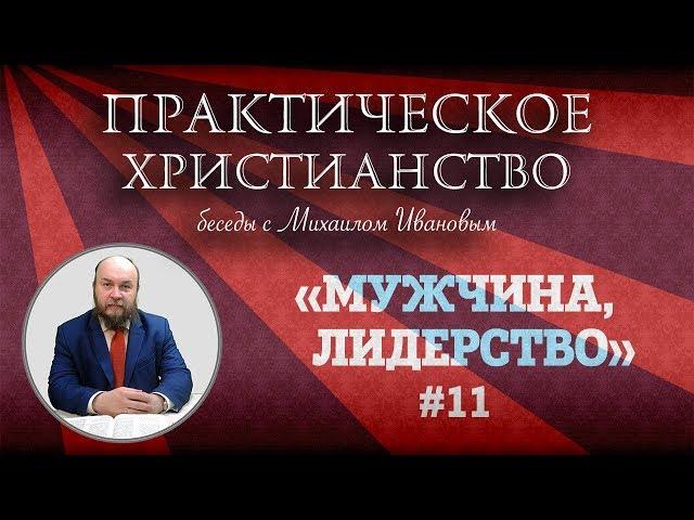 МУЖЧИНА и ЛИДЕРСТВО | Практическое христианство | Студия РХР