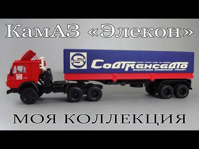 Грузовики КамАЗ (1:43) - коллекция масштабных моделей от Элекон | АРЕК