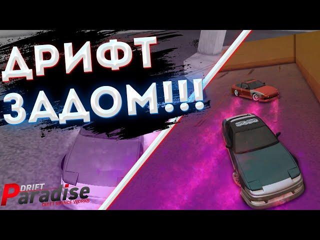 Как ДРИФТОВАТЬ ЗАДОМ?? Гайд, Советы MTA DRIFT PARADISE