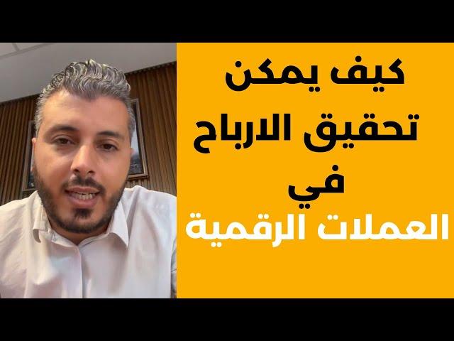 أسرار تحقيق الأرباح من العملات الرقمية امين رغيب Amine Raghib