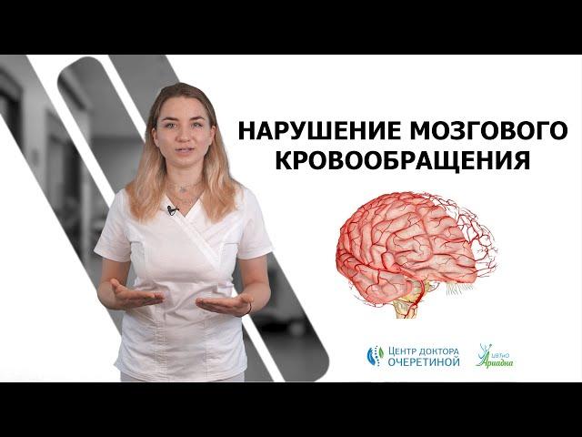 Нарушение мозгового кровообращения с точки зрения миотерапии