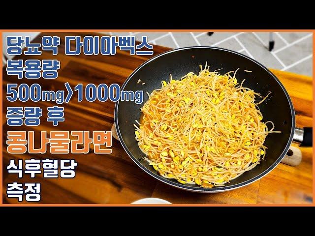 당뇨약 증량 후 콩나물라면 식후혈당 측정