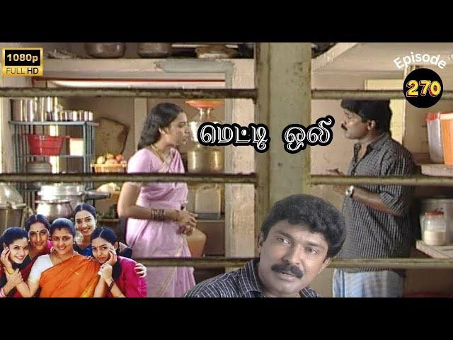 Metti Oli Mega Serial : மெட்டி ஒலி சீரியல் - Episode 270 | Mar 11, 2025