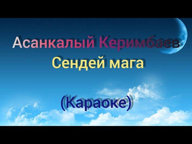 Асанкалый Керимбаев-Сендей мага (Караоке)