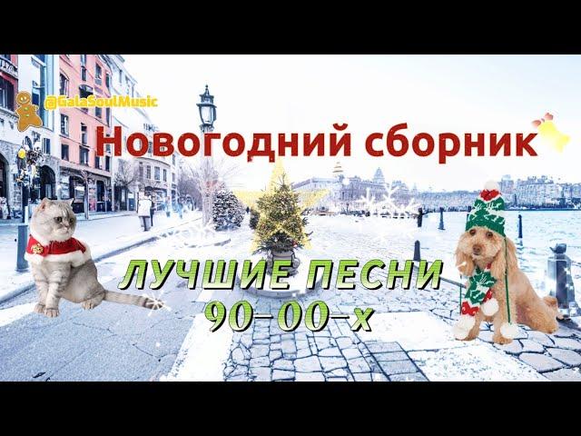 НОВОГОДНИЙ СБОРНИК: САМЫЕ ЛУЧШИЕ ПЕСНИ 90-00-х