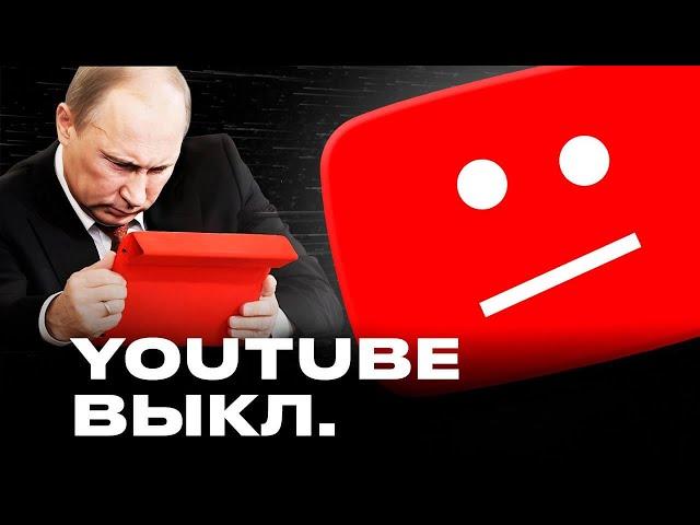 Ютуб замедляют!... Что делать?
