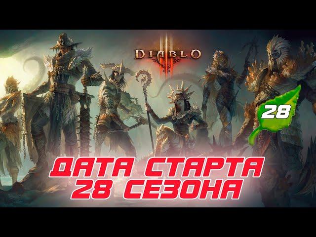 Diablo 3: Дата и время старта 28 сезона, Опять ПОЛНОСТЬЮ меняю сет Наталии и тематику сезона и др.