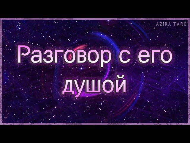 Разговор с его душой | Таро гадание онлайн