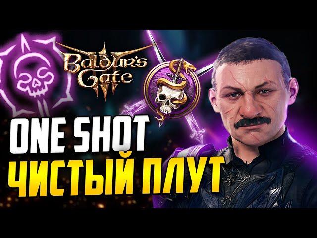 [ ВАНШОТ БИЛД  ПЛУТА АССАСИНА ] В Baldur's Gate 3 | Как играть плутом в балдурс гейт 3?