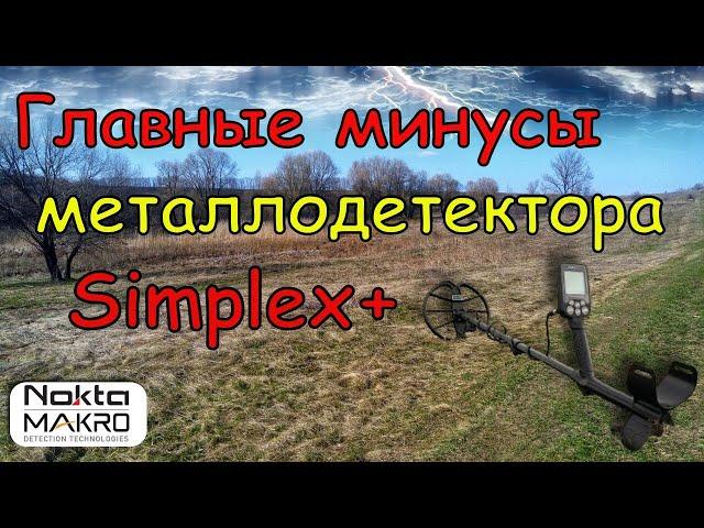 Главные минусы МД Nokta Simplex plus