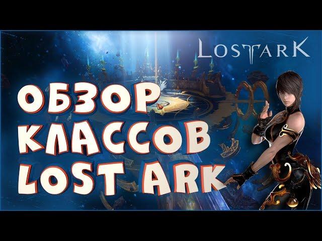 Обзор всех классов • Lost Ark • Какой класс выбрать?