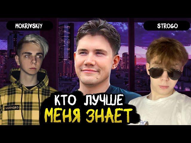 КТО ЛУЧШЕ МЕНЯ ЗНАЕТ SHADOWKEKW   /w mokrivskiy, strogo