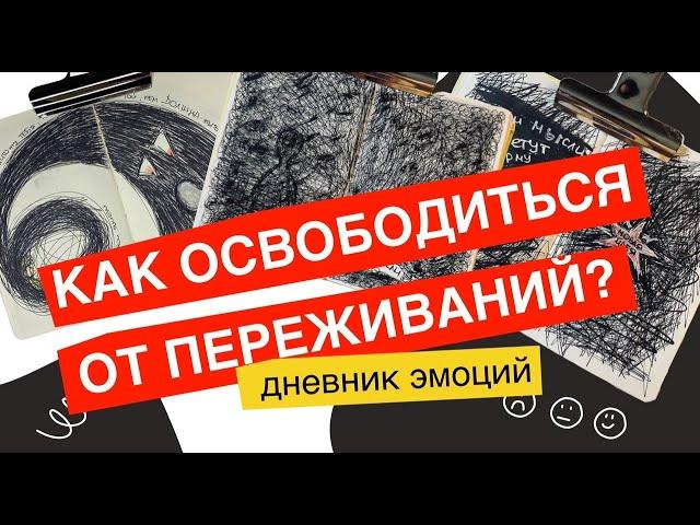 Как справиться с сильными переживаниями, которые сдерживают и ограничивают тебя? Дневник эмоций