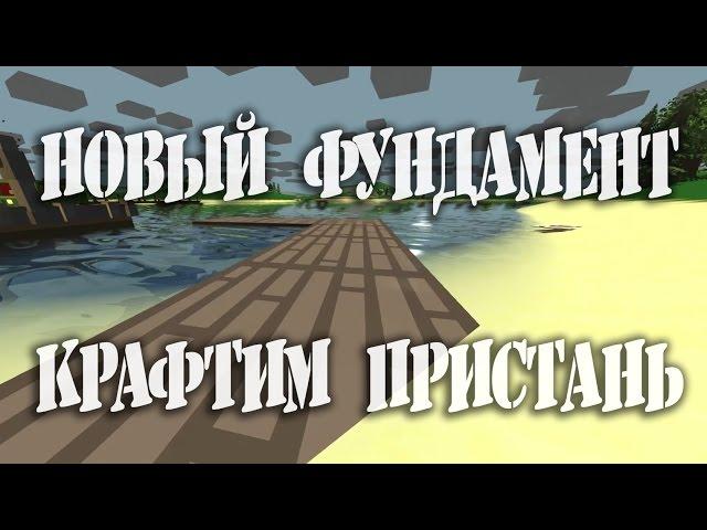 Как сделать/крафтить пирс, мост или пристань в Unturned 2_#16