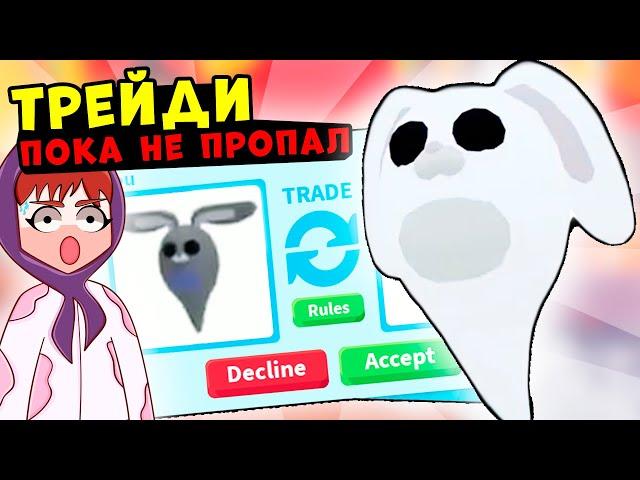 СРОЧНО МЕНЯЙ ЭТОГО ЗАЙЦА!!! Что дают за зайца призрака адопт ми!! ghost bunny в адопт ми