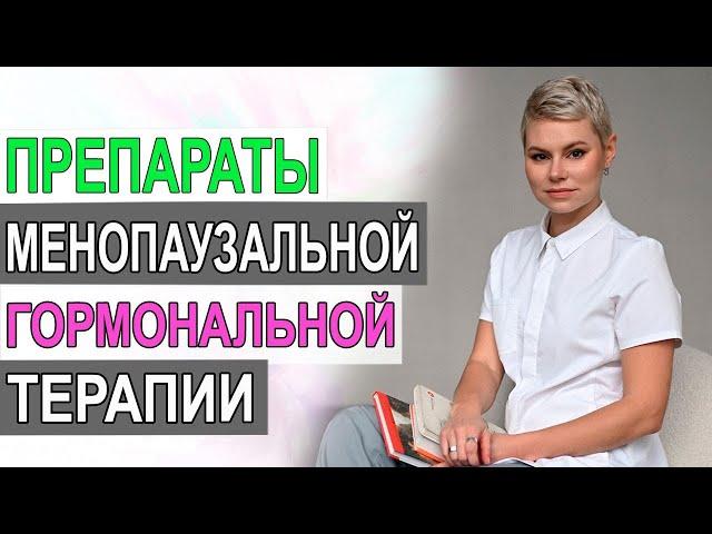 Препараты менопаузальной гормональной терапии. Гинеколог Екатерина Волкова.