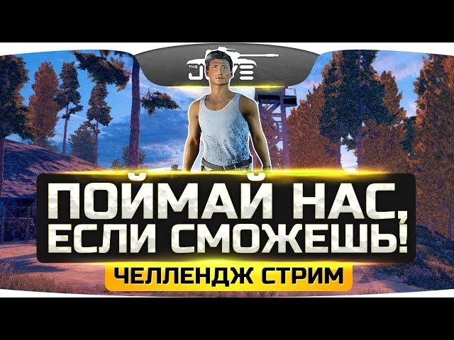 ПОЙМАЙ НАС, ЕСЛИ СМОЖЕШЬ! ● Челлендж-Стрим со зрителями