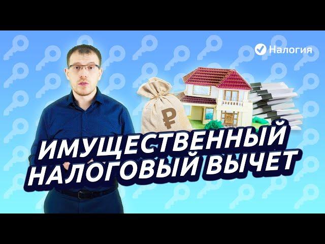 Имущественный налоговый вычет. Просто о сложном. Кто сможет получить и сколько денег можно вернуть.