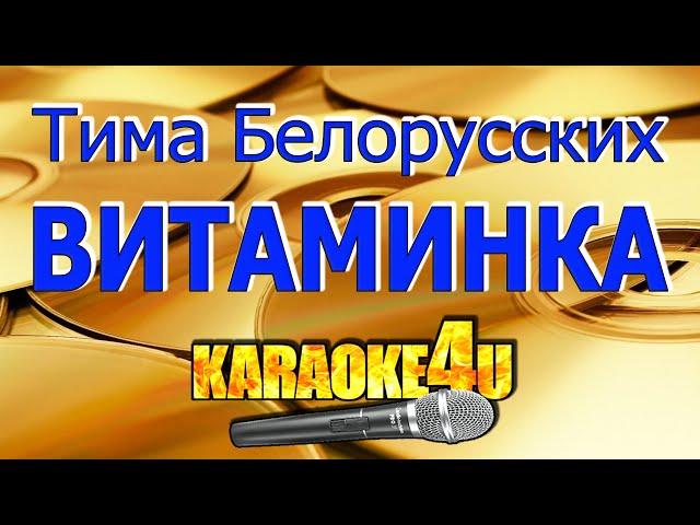 Тима Белорусских | Витаминка | Караоке (Кавер минус от ArthurKonkin)