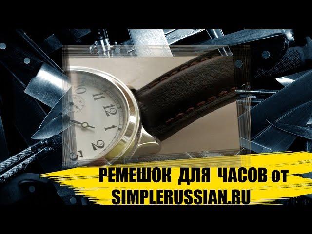 Watch Strap from simplerussian.ru