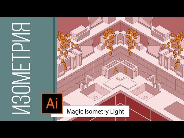 Это Просто! Изометрия в Adobe Illustrator * скрипт Magic Isometry Light