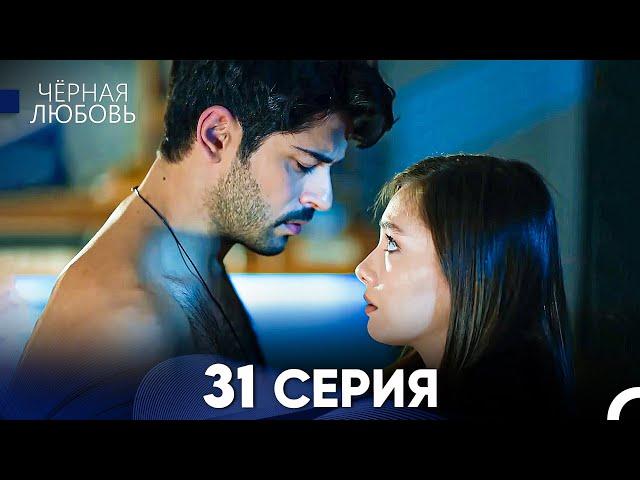 Черная Любовь 31 Серия (Русский Дубляж) - FULL HD