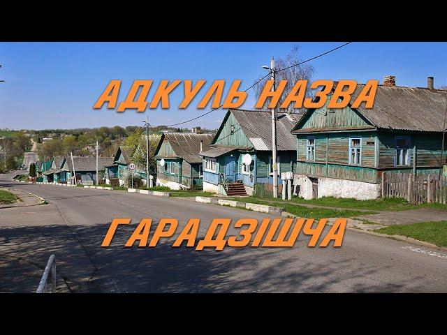 Адкуль назва. Гарадзішча