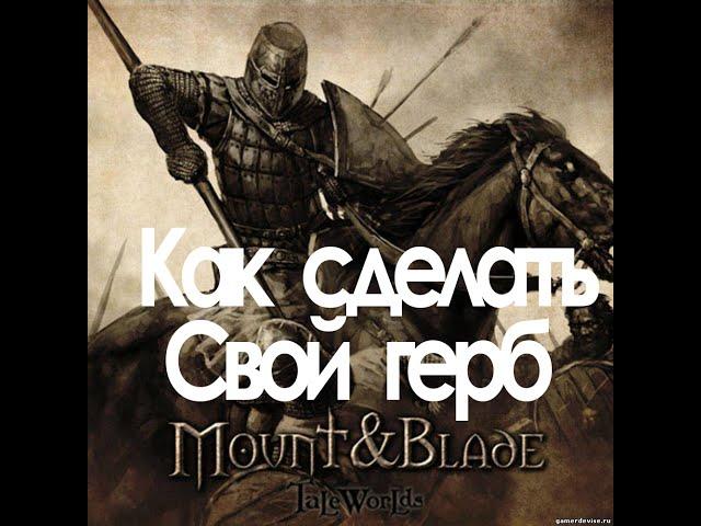 Как сделать свой герб в Mount and Blade Warband