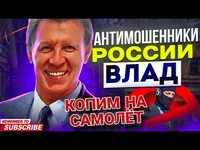 КОПИМ НА САМОЛЁТ  разговоры с мошенниками #антимошенники #разводилы #развод