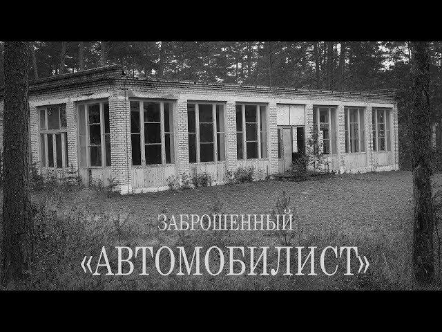 Заброшенный лагерь Автомобилист (Доманово, Беларусь)