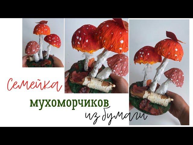 Мухоморы своими руками ПАПЬЕ-МАШЕ из бумаги ОСЕННЯЯ ПОДЕЛКА простые идеи для творчества IDEA AUTUMN