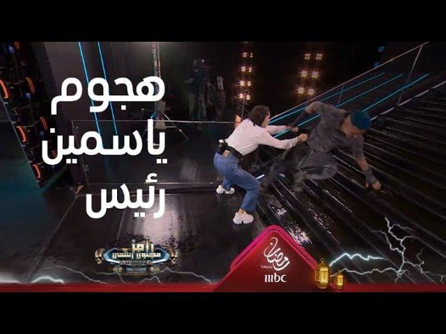 رد فعل قاسي من ياسمين رئيس بعد ضربها لـ رامز جلال