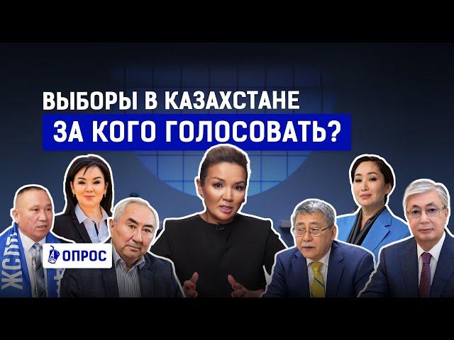 За кого голосовать на выборах? Кто кандидаты в президенты Казахстана? | Опрос