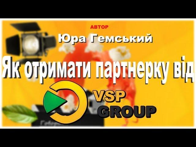 Партнерська програма. Як отримати партнерку від YouPartnerWSP Group