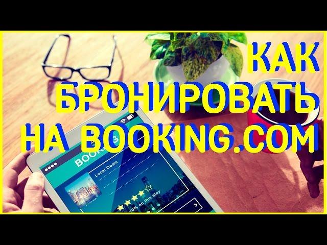 Как Бронировать На Booking.com