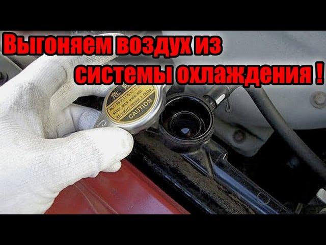 Выгоняем воздух из системы охлаждения двигателя автомобиля