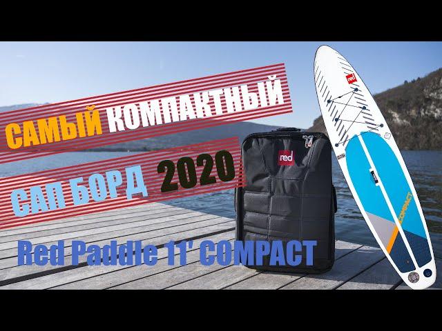 SUP доска Red Paddle 11′ COMPACT 2020. Самый компактный САПборд для путешествий в мире.