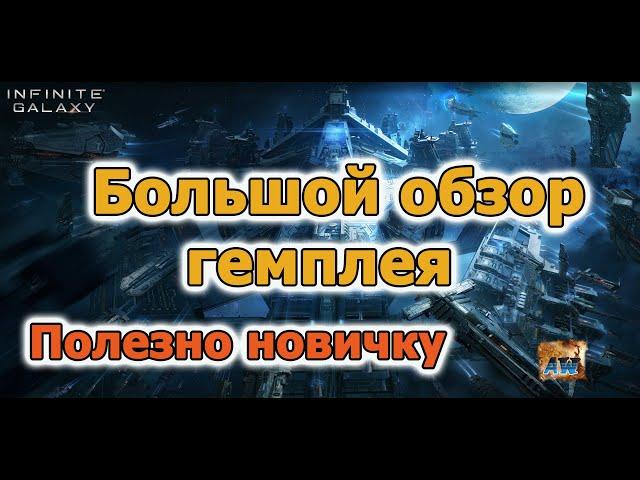 Infinite galaxy: Большой обзор для новичков!