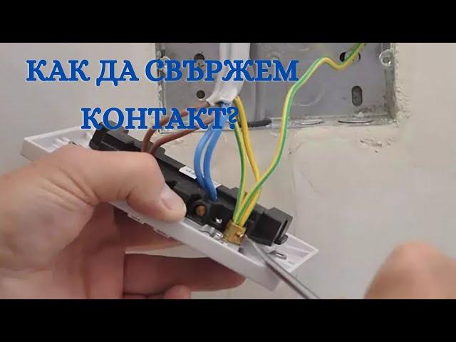 Как да свържем контакт?