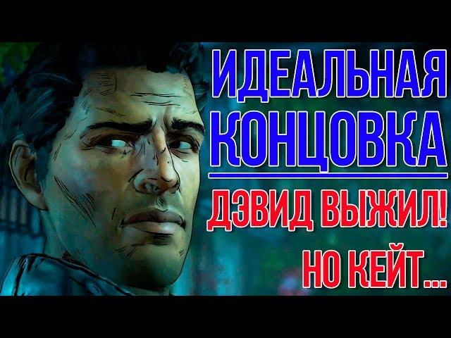 ДЭВИД ЖИВ! КЕЙТ МЕРТВА ► ИДЕАЛЬНАЯ КОНЦОВКА ► The Walking Dead A New Frontier